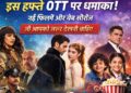 OTT Release This Week: 23 फरवरी से 1 मार्च तक OTT पर क्या हुआ रिलीज? देखें पूरी लिस्ट